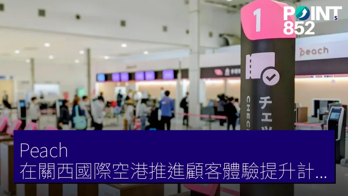 Peach 在關西國際空港推進顧客體驗提升計劃 2025 年自營旅客處理業務