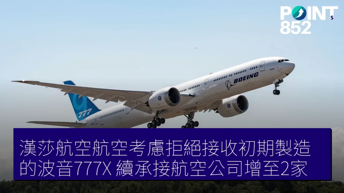 漢莎航空航空考慮拒絕接收初期製造的波音777X 續承接航空公司增至2家 漢莎航空航空考慮拒絕接收初期製造的波音777X 續承接航空公司增至2家