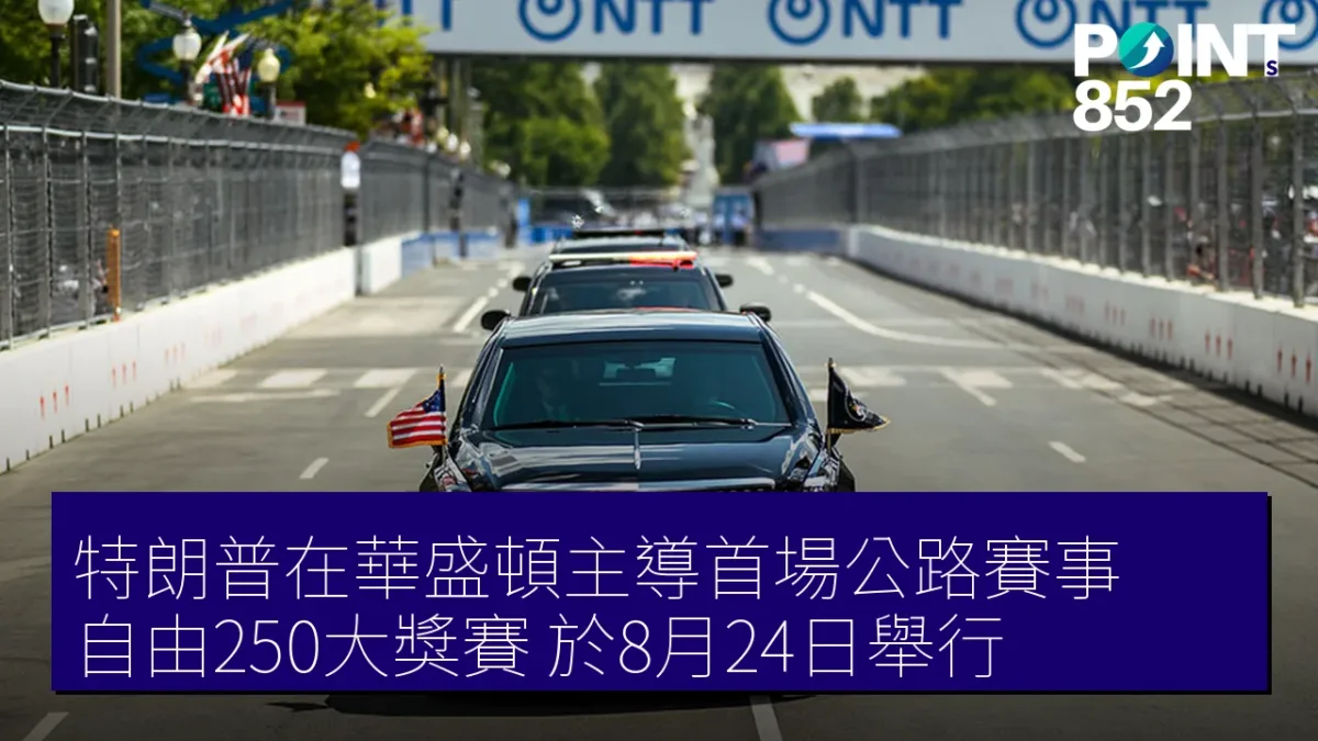 特朗普在華盛頓主導首場公路賽事「自由250大獎賽」於8月24日舉行 特朗普在華盛頓主導首場公路賽事「自由250大獎賽」於8月24日舉行