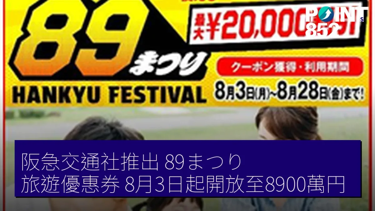 阪急交通社推出「89まつり」旅遊優惠券，8月3日起開放至8900萬円