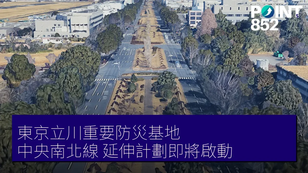 東京立川重要防災基地「中央南北線」延伸計劃即將啟動