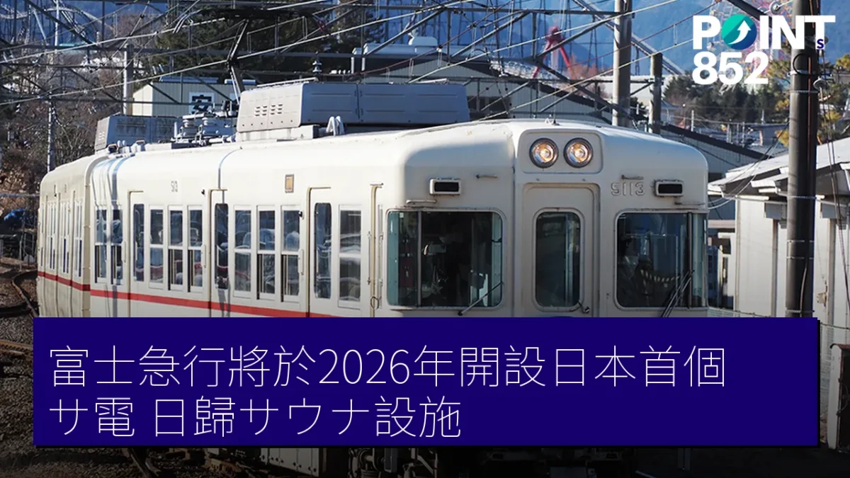 富士急行將於2026年開設日本首個「サ電」日歸サウナ設施