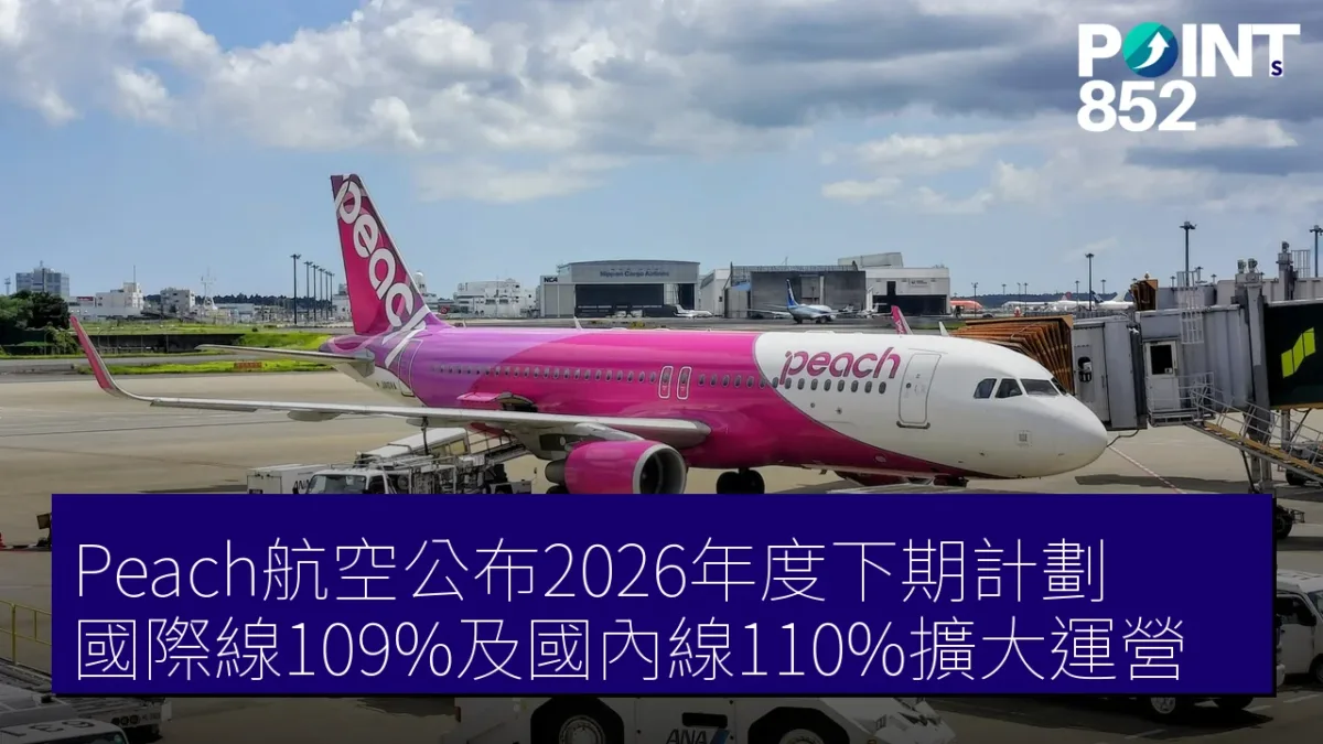 Peach航空公布2026年度下期計劃 國際線109%及國內線110%擴大運營 Peach航空公布2026年度下期計劃 國際線109%及國內線110%擴大運營