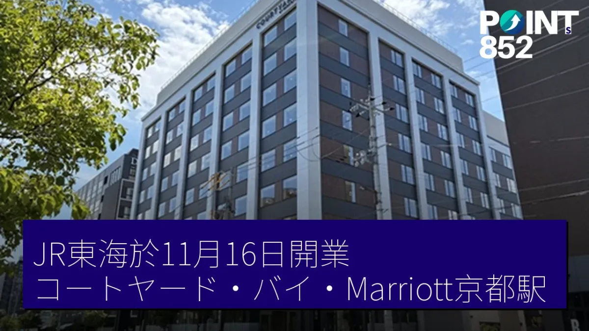 JR東海於11月16日開業「コートヤード・バイ・Marriott京都駅」