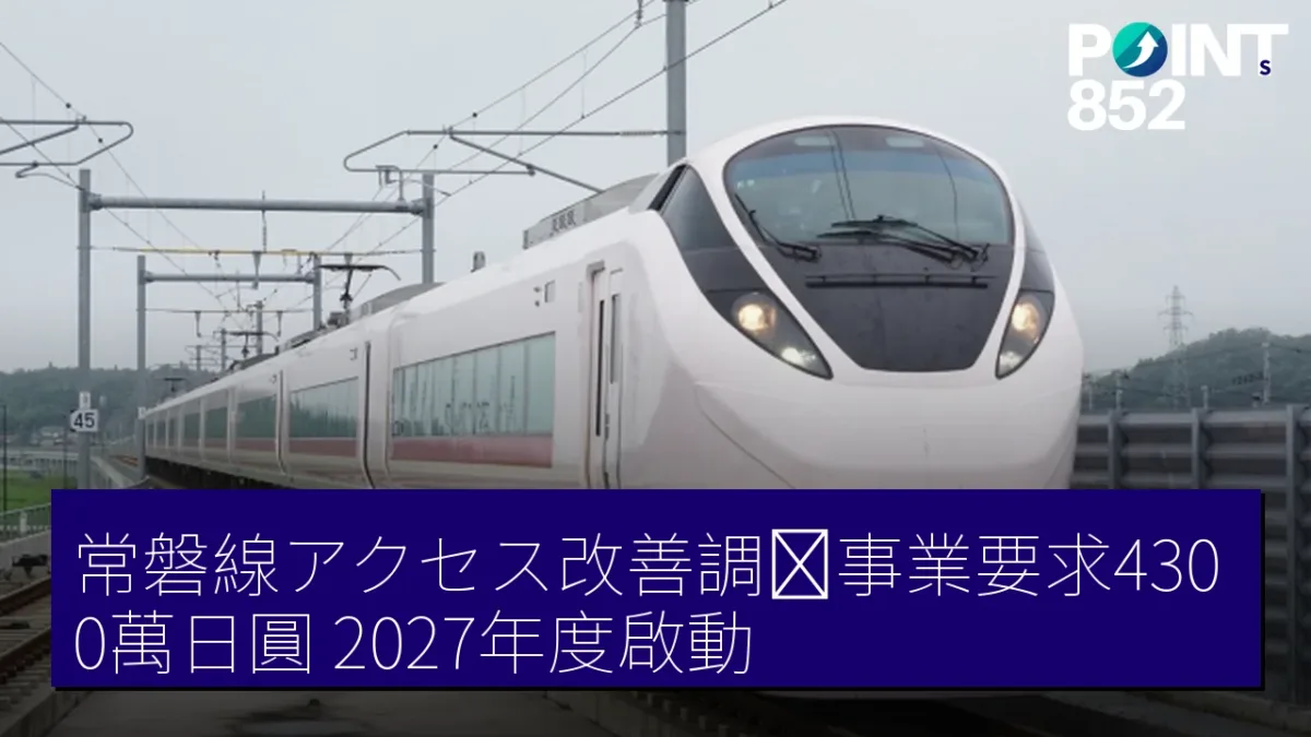 常磐線アクセス改善調査事業要求4300萬日圓 2027年度啟動 常磐線アクセス改善調査事業要求4300萬日圓 2027年度啟動