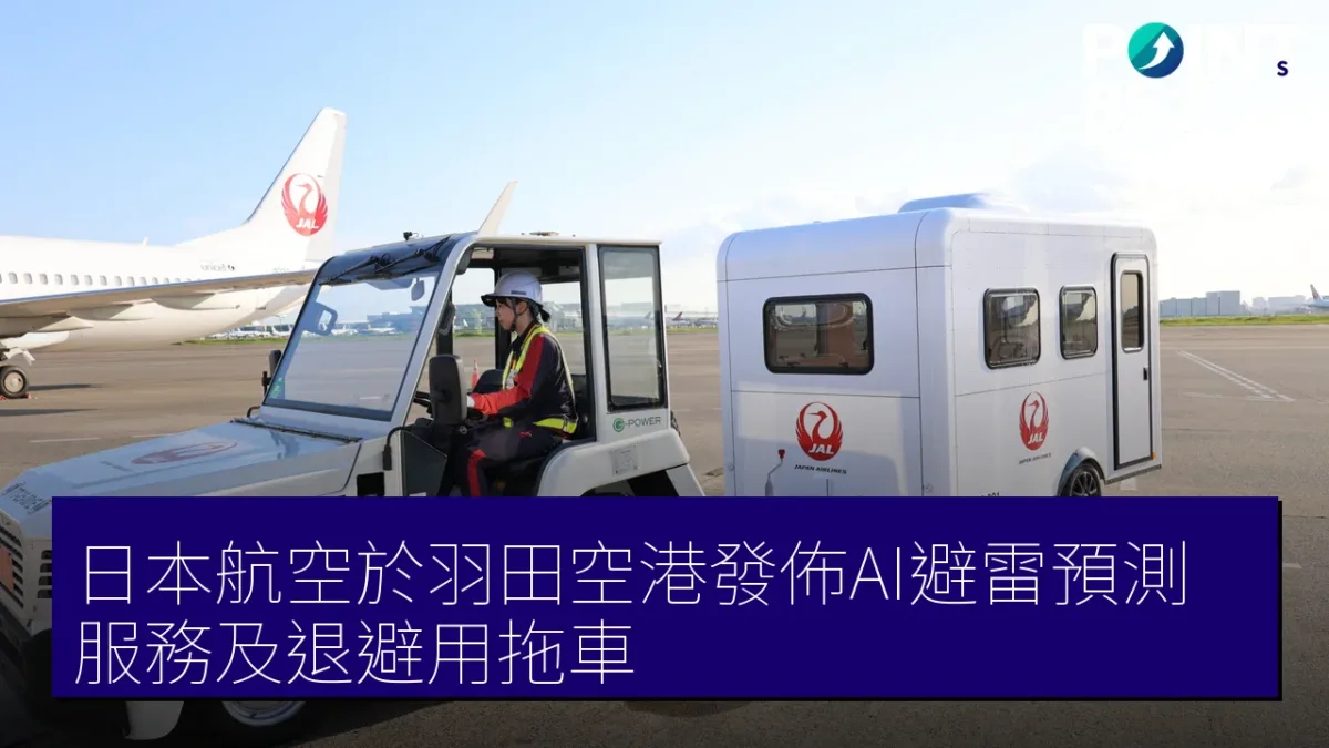 日本航空於羽田空港發佈AI避雷預測服務及退避用拖車 日本航空於羽田空港發佈AI避雷預測服務及退避用拖車