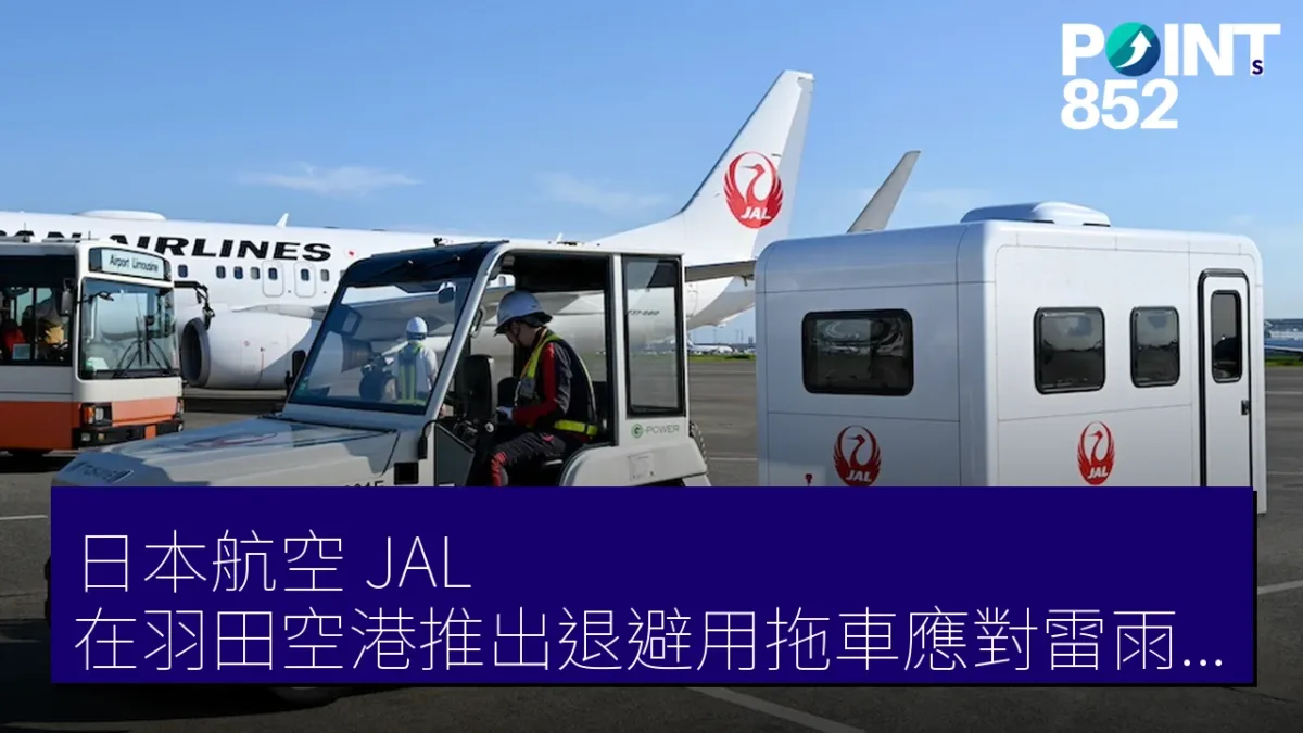 日本航空(JAL)在羽田空港推出退避用拖車應對雷雨及猛暑 日本航空(JAL)在羽田空港推出退避用拖車應對雷雨及猛暑