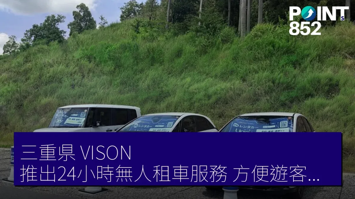 三重県「VISON」推出24小時無人租車服務,方便遊客周遊伊勢神宮等名勝 三重県「VISON」推出24小時無人租車服務,方便遊客周遊伊勢神宮等名勝