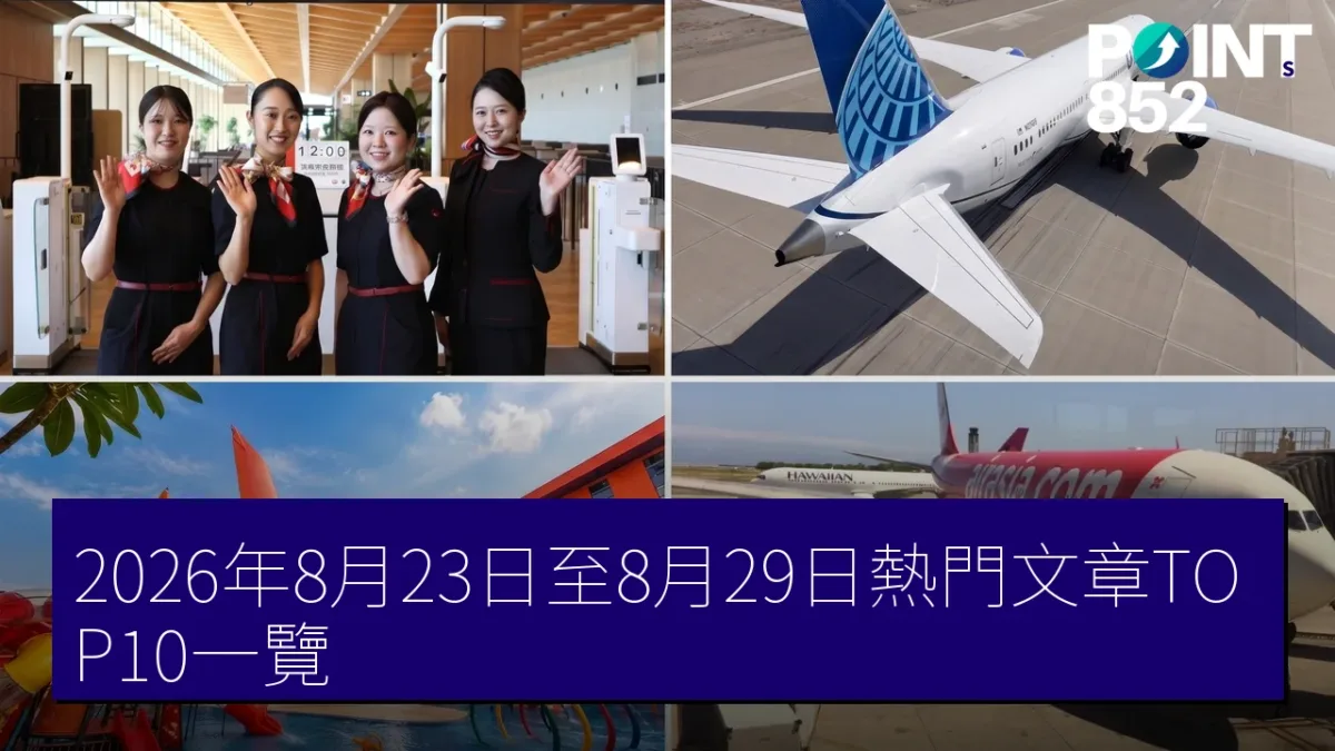 2026年8月23日至8月29日熱門文章TOP10一覽