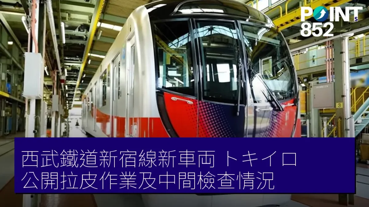 西武鐵道新宿線新車両「トキイロ」公開拉皮作業及中間檢查情況