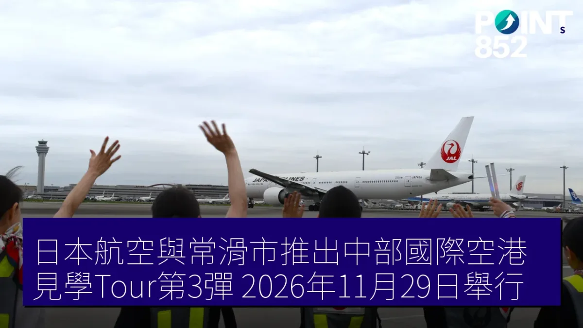 日本航空與常滑市推出中部國際空港見學Tour第3彈 2026年11月29日舉行 日本航空與常滑市推出中部國際空港見學Tour第3彈 2026年11月29日舉行
