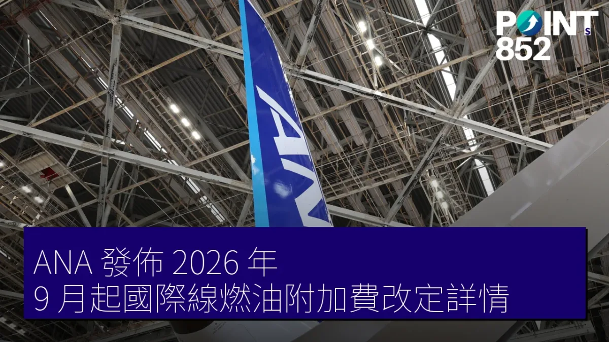 ANA 發佈 2026 年 9 月起國際線燃油附加費改定詳情