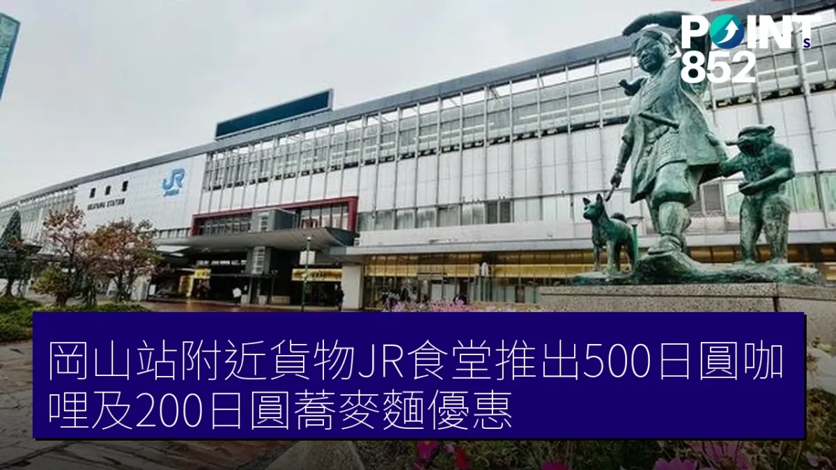 岡山站附近貨物JR食堂推出500日圓咖哩及200日圓蕎麥麵優惠 岡山站附近貨物JR食堂推出500日圓咖哩及200日圓蕎麥麵優惠