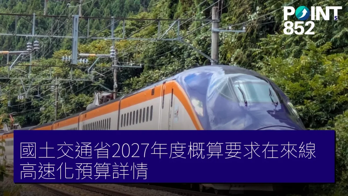 國土交通省2027年度概算要求在來線高速化預算詳情 國土交通省2027年度概算要求在來線高速化預算詳情