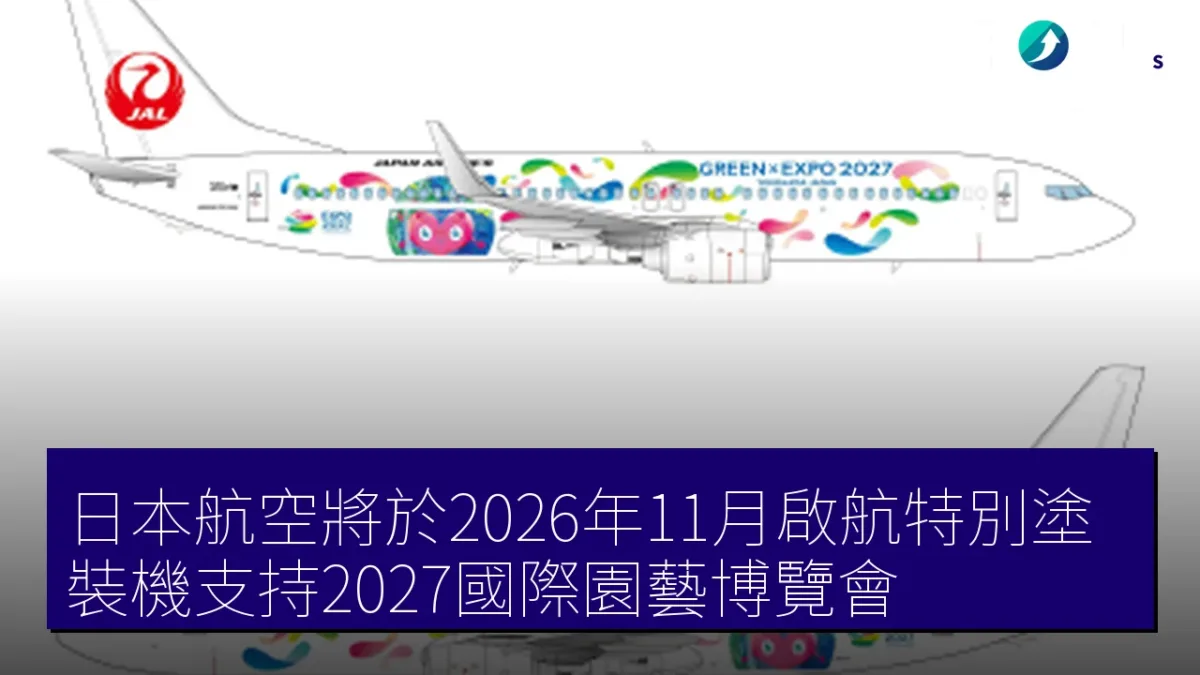 日本航空將於2026年11月啟航特別塗裝機支持2027國際園藝博覽會 日本航空將於2026年11月啟航特別塗裝機支持2027國際園藝博覽會