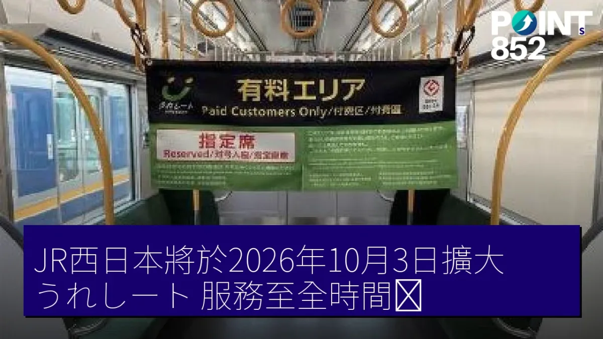JR西日本將於2026年10月3日擴大「うれしート」服務至全時間帯