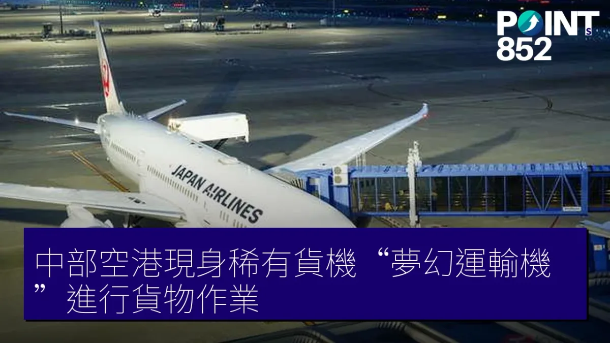 中部空港現身稀有貨機“夢幻運輸機”進行貨物作業 中部空港現身稀有貨機“夢幻運輸機”進行貨物作業