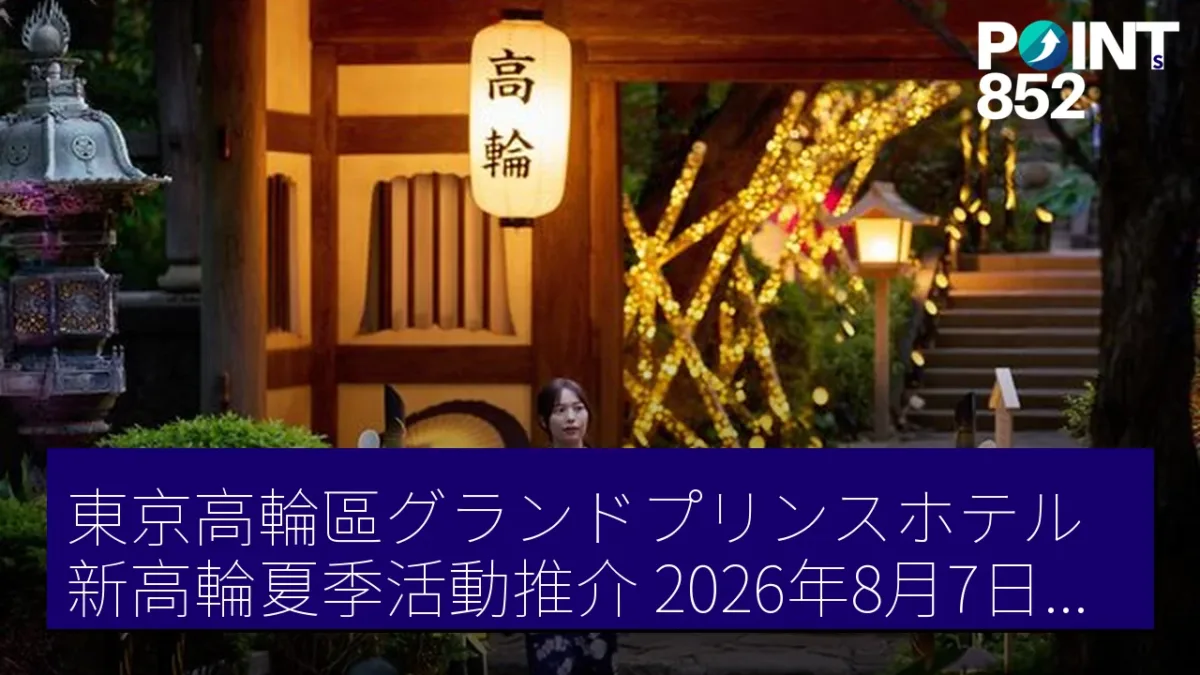 東京高輪區グランドプリンスホテル新高輪夏季活動推介 2026年8月7日開幕 東京高輪區グランドプリンスホテル新高輪夏季活動推介 2026年8月7日開幕