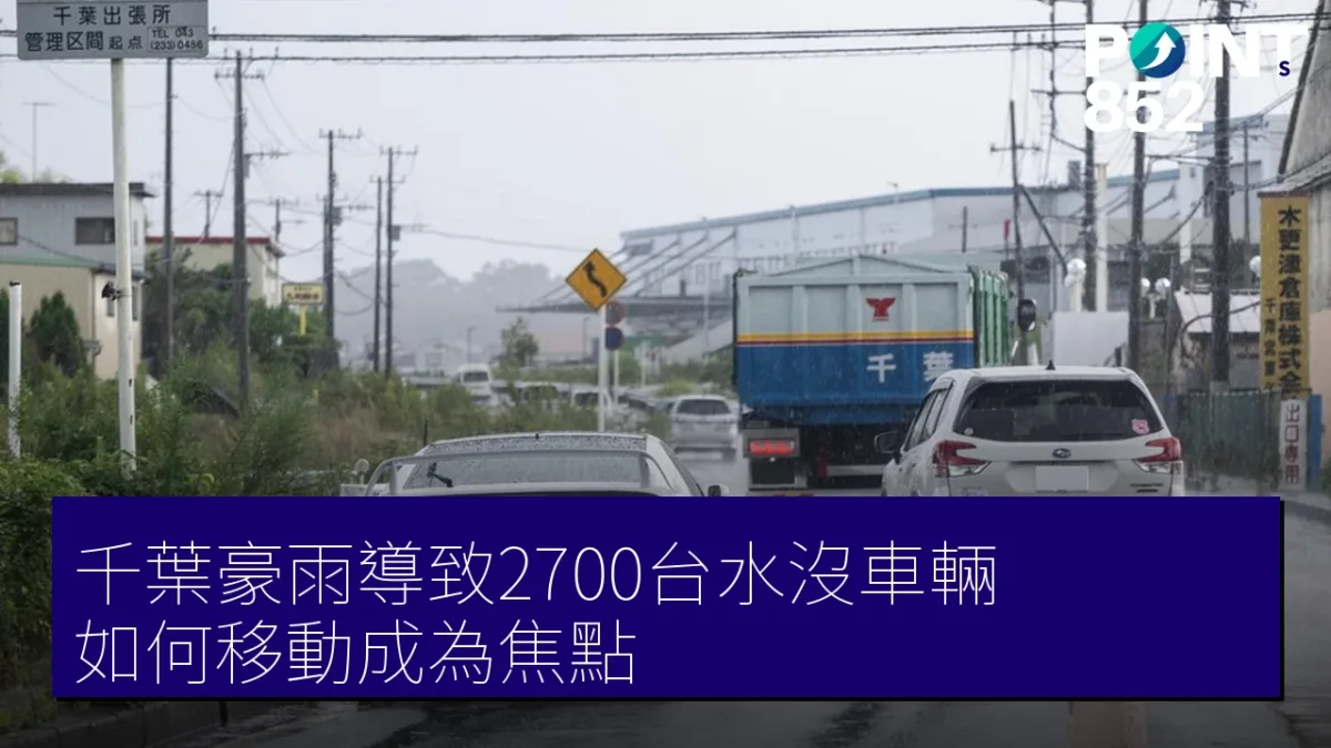 千葉豪雨導致2700台水沒車輛 如何移動成為焦點