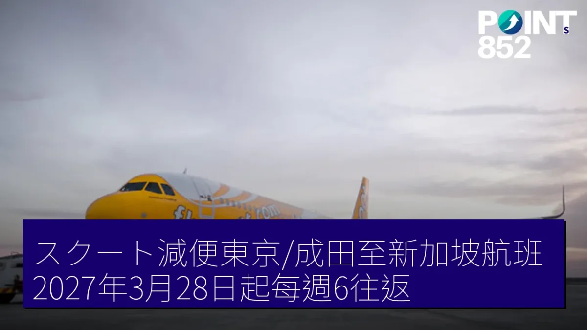 スクート減便東京/成田至新加坡航班 2027年3月28日起每週6往返 スクート減便東京/成田至新加坡航班 2027年3月28日起每週6往返