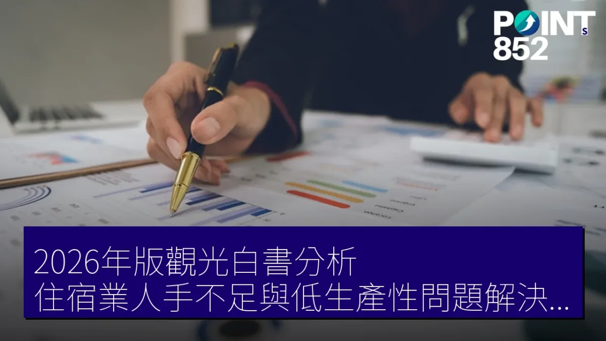 2026年版觀光白書分析:住宿業人手不足與低生產性問題解決建議 2026年版觀光白書分析:住宿業人手不足與低生產性問題解決建議