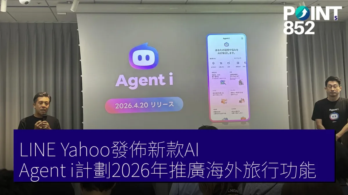 LINE Yahoo發佈新款AI Agent i計劃2026年推廣海外旅行功能 LINE Yahoo發佈新款AI Agent i計劃2026年推廣海外旅行功能
