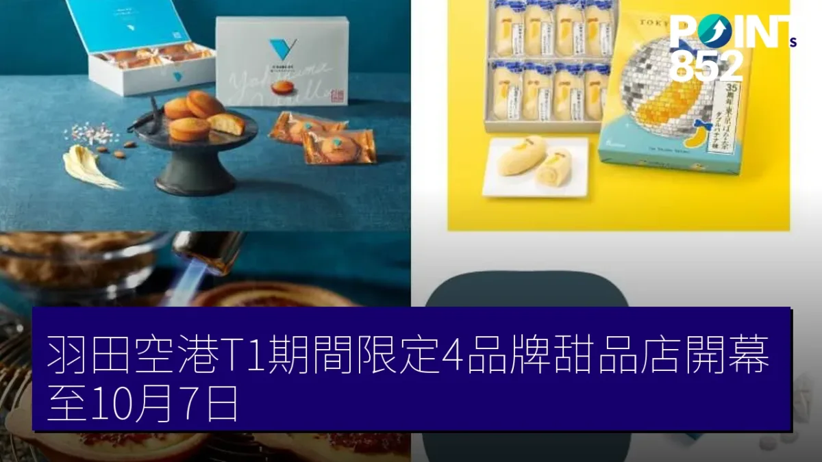 羽田空港T1期間限定4品牌甜品店開幕至10月7日 羽田空港T1期間限定4品牌甜品店開幕至10月7日