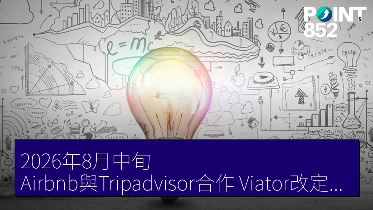 2026年8月中旬 Airbnb與Tripadvisor合作,Viator改定供應商合約 2026年8月中旬 Airbnb與Tripadvisor合作,Viator改定供應商合約