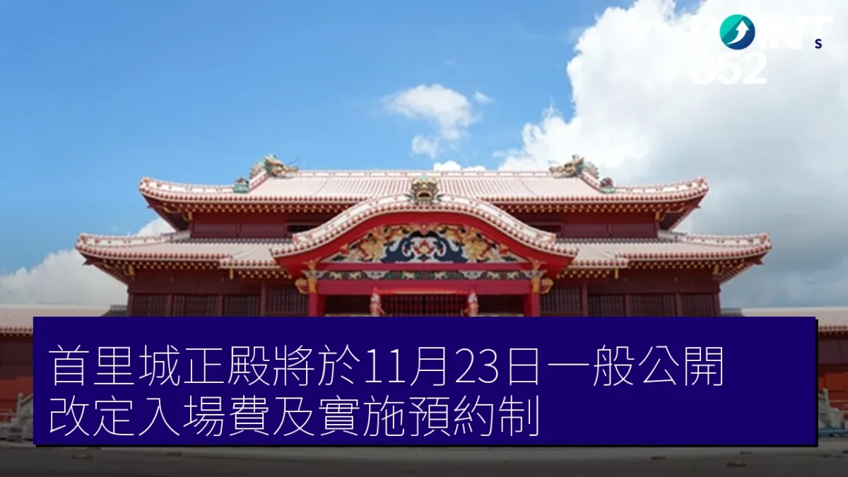 首里城正殿將於11月23日一般公開 改定入場費及實施預約制 首里城正殿將於11月23日一般公開 改定入場費及實施預約制