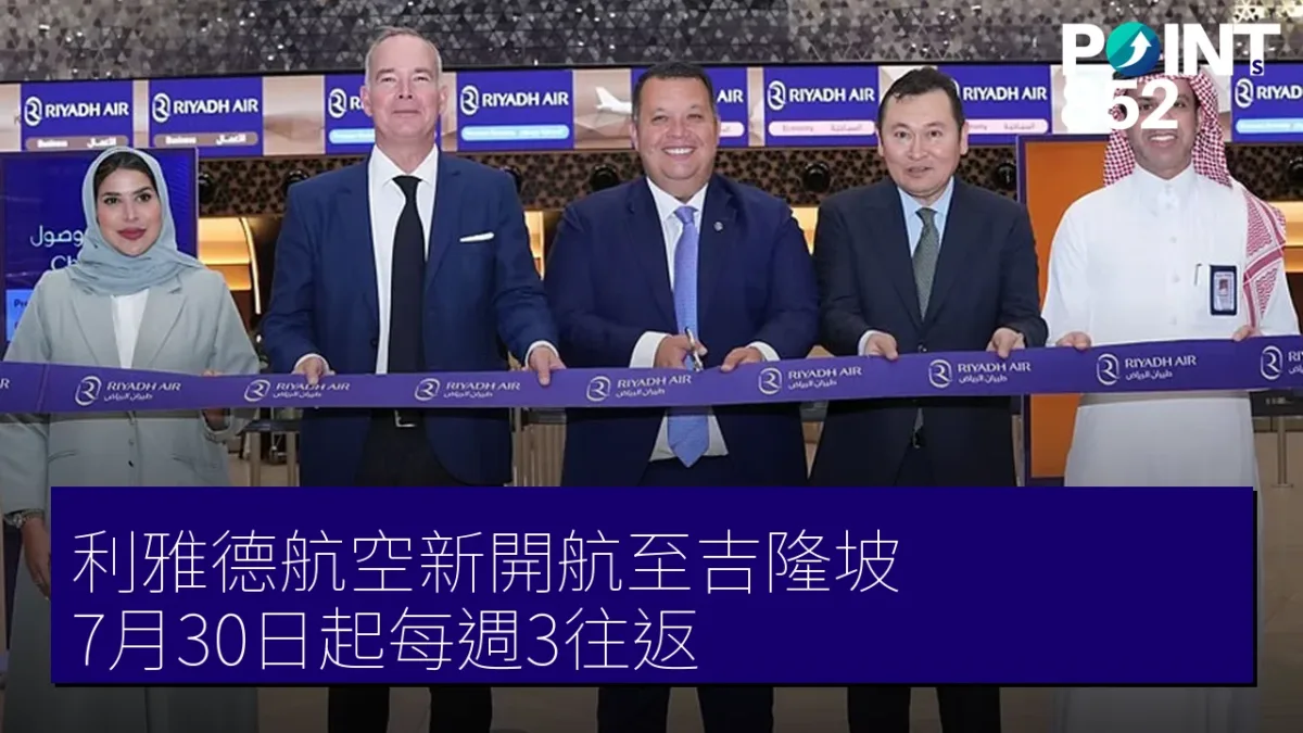 利雅德航空新開航至吉隆坡 7月30日起每週3往返