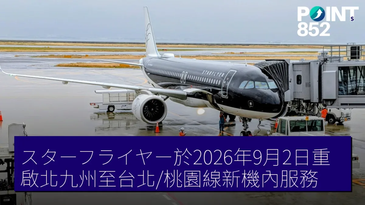 スターフライヤー於2026年9月2日重啟北九州至台北/桃園線新機內服務