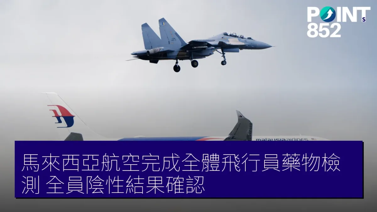 馬來西亞航空完成全體飛行員藥物檢測 全員陰性結果確認 馬來西亞航空完成全體飛行員藥物檢測 全員陰性結果確認