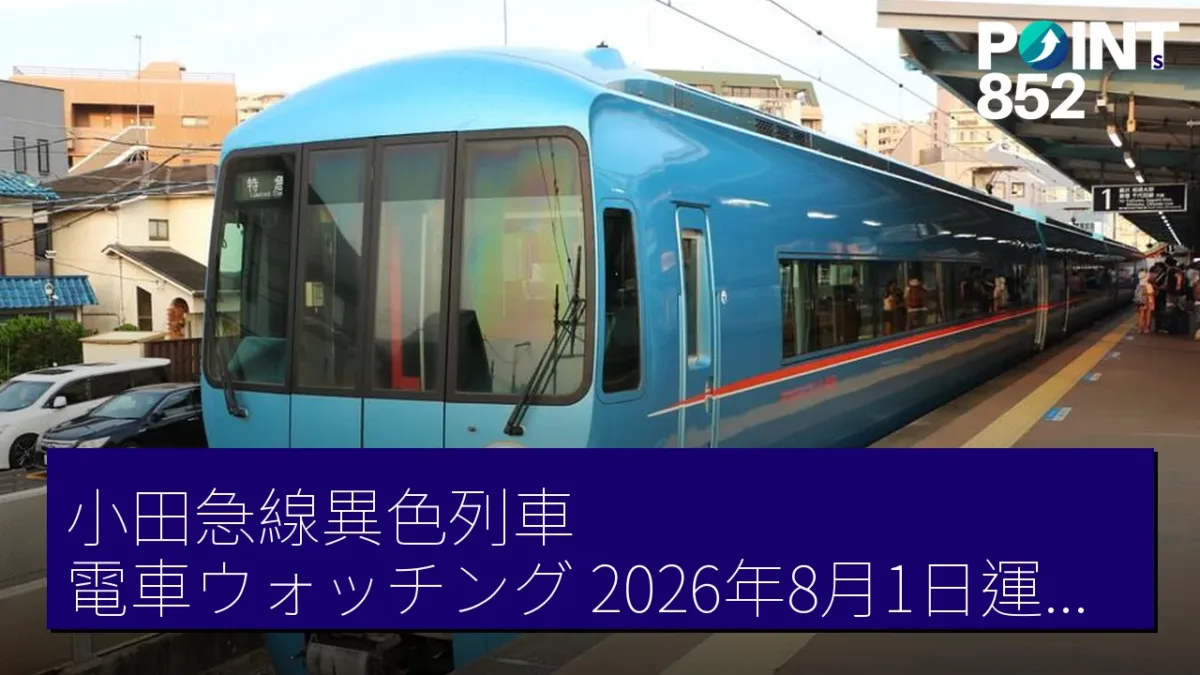 小田急線異色列車「電車ウォッチング」2026年8月1日運行 6小時45分旅程 小田急線異色列車「電車ウォッチング」2026年8月1日運行 6小時45分旅程