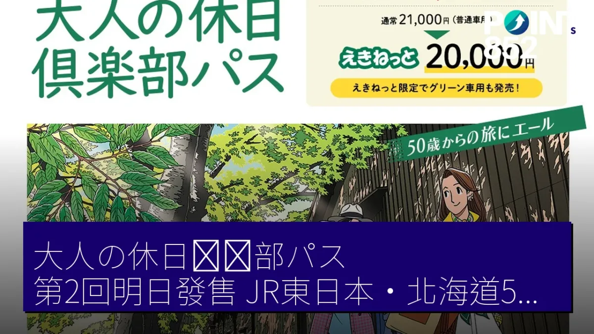 「大人の休日倶楽部パス」第2回明日發售 JR東日本・北海道5日間乘車券價格從2萬日圓起 「大人の休日倶楽部パス」第2回明日發售 JR東日本・北海道5日間乘車券價格從2萬日圓起
