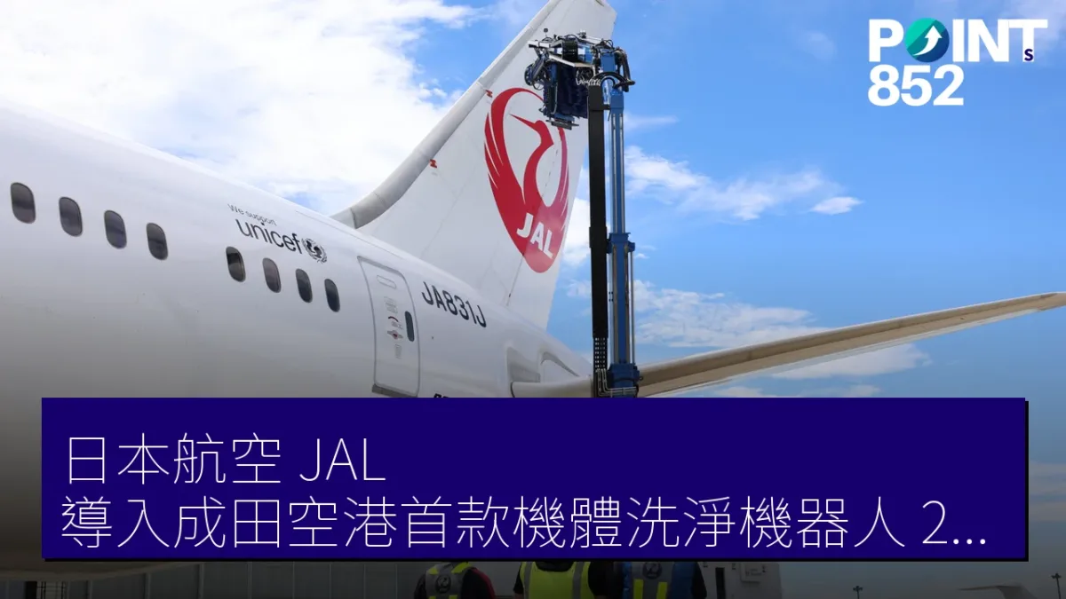日本航空（JAL）導入成田空港首款機體洗淨機器人 2026年全面運行