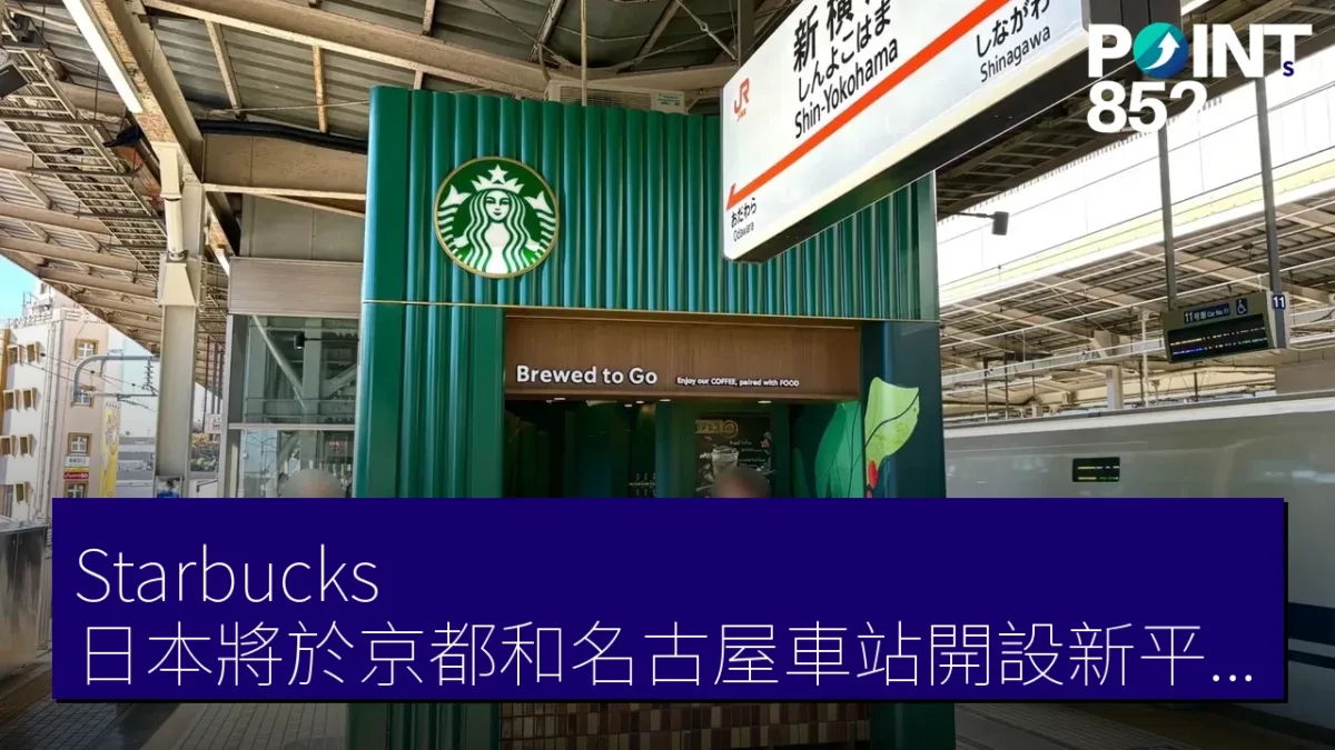 Starbucks 日本將於京都和名古屋車站開設新平台店鋪