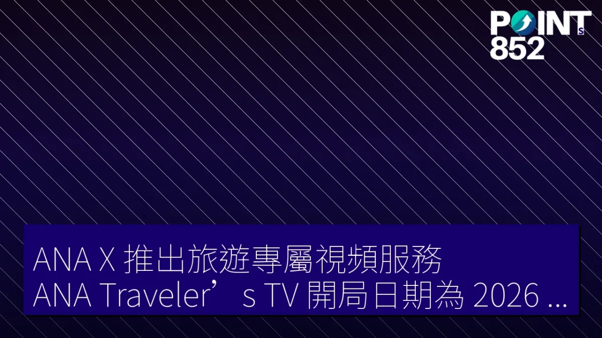 ANA X 推出旅遊專屬視頻服務「ANA Traveler’s TV」,開局日期為 2026 年 8 月 31 日 ANA X 推出旅遊專屬視頻服務「ANA Traveler’s TV」,開局日期為 2026 年 8 月 31 日