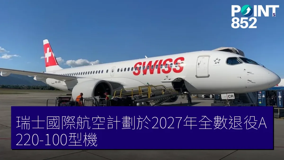 瑞士國際航空計劃於2027年全數退役A220-100型機