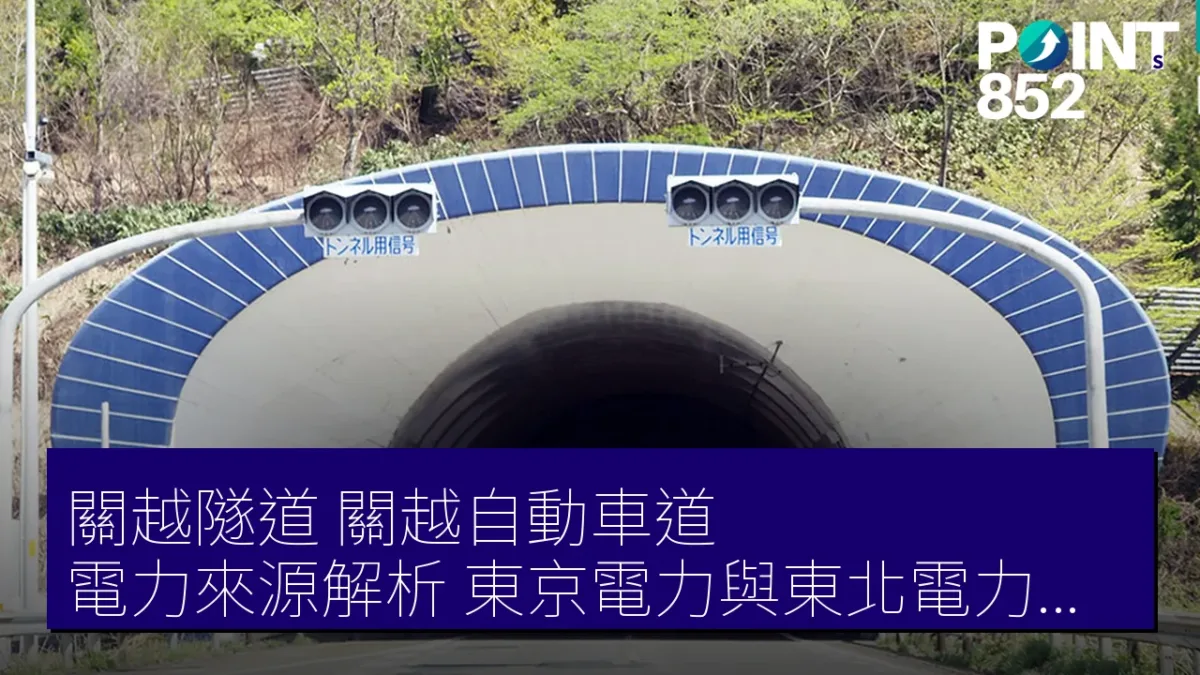 關越隧道（關越自動車道）電力來源解析：東京電力與東北電力的獨特供應方式