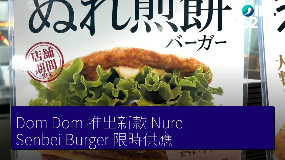 Dom Dom 推出新款 Nure Senbei Burger 限時供應 Dom Dom 推出新款 Nure Senbei Burger 限時供應