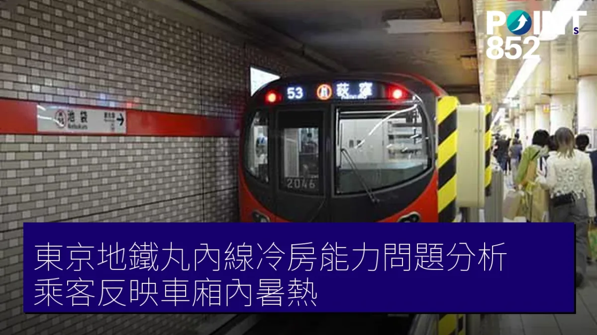 東京地鐵丸內線冷房能力問題分析 乘客反映車廂內暑熱
