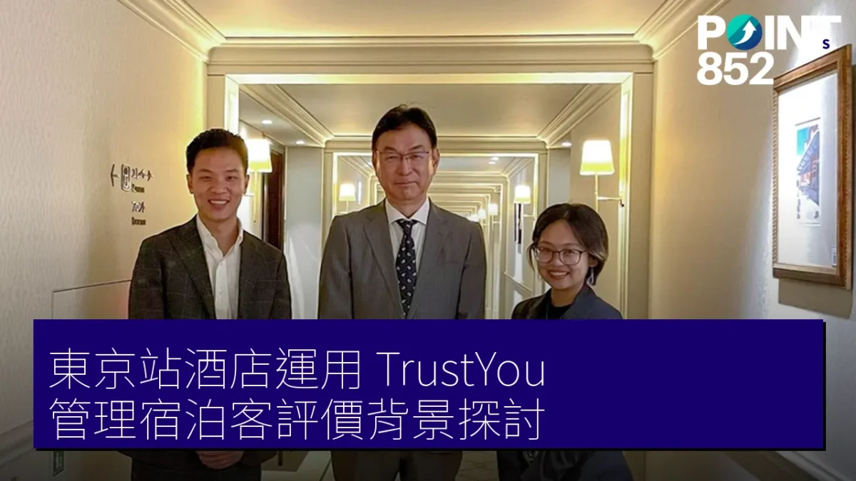 東京站酒店運用「TrustYou」管理宿泊客評價背景探討