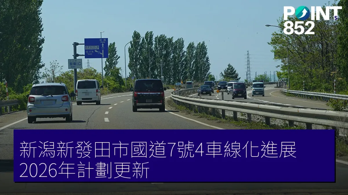 新潟新發田市國道7號4車線化進展 2026年計劃更新