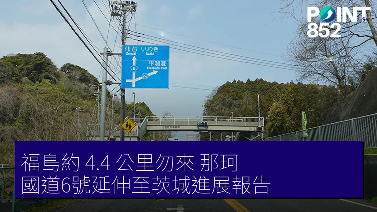 福島約 4.4 公里勿來（那珂）國道6號延伸至茨城進展報告