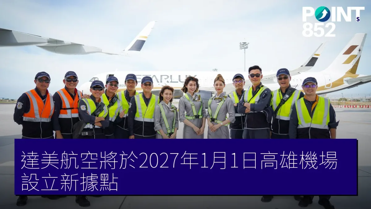 達美航空將於2027年1月1日高雄機場設立新據點 達美航空將於2027年1月1日高雄機場設立新據點