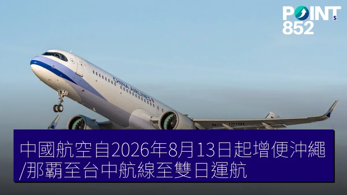 中國航空自2026年8月13日起增便沖繩/那覇至台中航線至雙日運航 中國航空自2026年8月13日起增便沖繩/那覇至台中航線至雙日運航