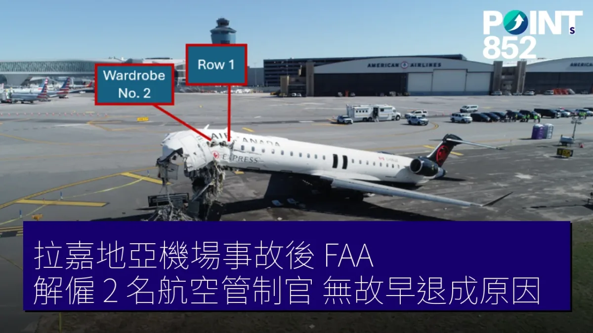 拉嘉地亞機場事故後 FAA 解僱 2 名航空管制官,無故早退成原因 拉嘉地亞機場事故後 FAA 解僱 2 名航空管制官,無故早退成原因