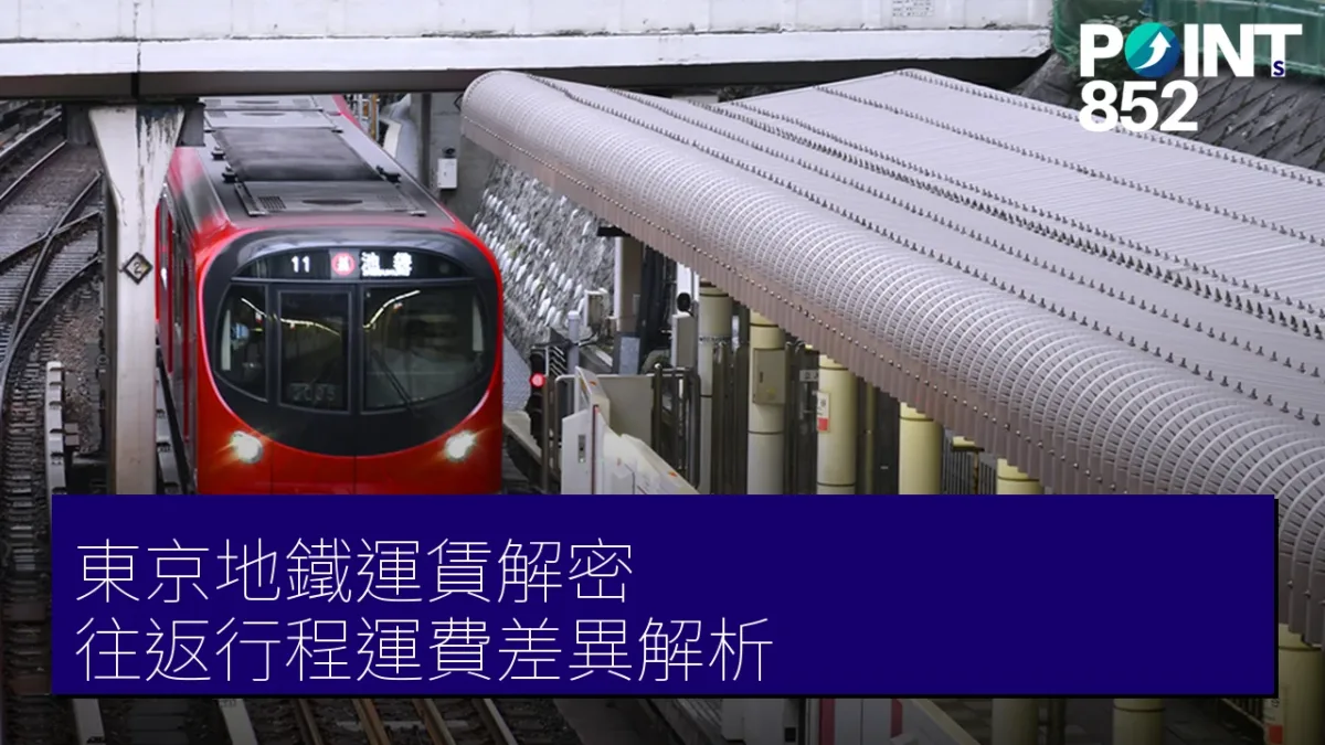 東京地鐵運賃解密：往返行程運費差異解析
