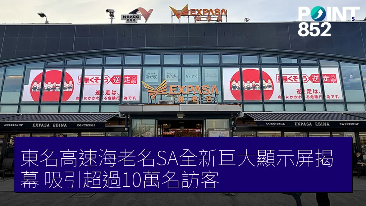 東名高速海老名SA全新巨大顯示屏揭幕 吸引超過10萬名訪客