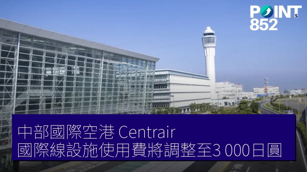 中部國際空港（Centrair）國際線設施使用費將調整至3,000日圓